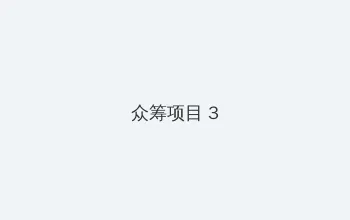 乐可txt百度云未删减 众筹项目 - 社区纪录片